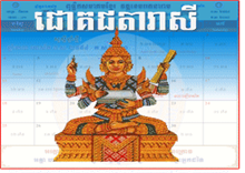 ហោរាសាស្រ្តថ្ងៃច័ន្ទ ទី១១ ខែមីនា ឆ្នាំ២០១៣