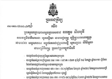 ព្រះមហាក្សត្រ ដាក់មន្រ្តីនគរបាល ជាន់ខ្ពស់ ៣៤រូបឲ្យចូលនិវត្ត
