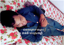 មន្ត្រីគយច្រក ទ្វារអន្តរជាតិ ព្រែកចាក ស្លាប់ក្នុងបន្ទប់ សង្ស័យគាំងបេះដូង