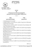 ក្រសួងសេដ្ឋកិច្ច និងក្រសួងសាធារណការ ចេញសេចក្តីប្រកាសរួមអំពីការ កែប្រែតម្លៃសេវាសាធារណៈ