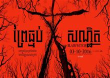 Blair Witch ព្រៃធ្មប់សណ្ឋិត លងផ្អើលរោងកុន (Trailer Inside)
