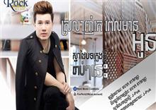 ពៅ ពេជ្រ ចេញ​បទ Original Song លើក​ដំបូង នៅ Rock Music រំ​ពឹង​ថា នឹង​ទទួល​ជោគ​ជ័យ