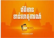 ក្រសួងទេសចរណ៍ ប្រកាសជ្រើសរើសបេក្ខភាព៤នាក់ ដើម្បីប្រកួតជំនាញអាស៊ានលើកទី១១