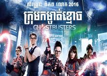 ក្រុមកម្ចាត់ខ្មោច 