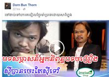 សួង សុខា​រ៉ា​នីត និង ណូម័រ ចេញ​មុខ​ការ​ពារ​​​កវី​និពន្ធ ងួន សុបិន ដែល​រងការរិះ​គន់​​លើ​ការ​និពន្ធ​បទ