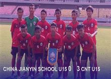 ក្រុម U-15 កម្ពុជា បំបាក់ក្រុមនៃម្ចាស់ផ្ទះចិន China Jianyin School ៣-០