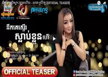 សាន ស្រីឡៃ៖ «បងស្រី ពេជ្រ សោភា ជាអ្នកធ្វើឲ្យក្មេងល្ងង់ម្នាក់នេះ ស្គាល់នូវអ្វីដែលហៅថា សិល្បៈ!»