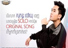 សុគន្ធ ថារ៉ាយុ ចេញបទ «Original Song» មួយ​អាល់ប៊ុមម្នាក់​ឯង ស្នើ​ដល់​អ្នក​គាំ​ទ្រ ជួយ​លើក​ស្ទួយ