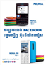 Nokia Asha 205 និង Nokia 206 ចេញលក់ហើយ