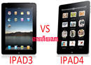 iPad 3 និង iPad 4 ត្រូវបាន Apple ឈប់ដាក់លក់, iPad 2 នៅបន្តបេសកកម្ម
