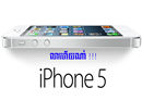 iPhone 5 ឈប់ធ្វើការផលិត, iPhone 4S មានតំលៃ ០$ ពេលទិញមានកិច្ចសន្យា (កុងត្រា)