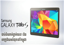 Samsung Galaxy Tab ជា Tablet ជាប់ចំណាត់ថ្នាក់លេខ 1 និង​ ពេញនិយមបំផុតនៅកម្ពុជា