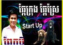 បទ «ឆ្កែក្រុង ឆ្កែស្រែ» របស់នាយពាក់មី រំាកក្រើក CTN (Video Inside)
