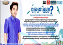 ក្រសួងព័ត៌មាន​មិនឲ្យចាក់ផ្សាយ បទចម្រៀង​ផលិតកម្ម ថោន តាម វិទ្យុ-ទូរទស្សន៍