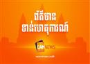 ករណីការផ្ទុះអាវុធ ផ្តើមចេញពីការជួយអន្តរាគមន៍ ជនញៀនថ្នាំអុកឡុកពិធីមង្គលការ