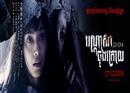 Ju-On The Final Curse នឹងលងអ្នករហូតដល់មិនអាចបំភេ្លចបាន (Trailer Inside)