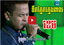 ខេម ចូលតួ ស្រក់ទឹកភ្នែក​នៅ​លើ​ឆាក ពេលច្រៀង​បទ 