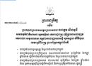 ព្រះមហាក្សត្រត្រាស់ បង្គាប់តែងតាំង និងផ្ទេរមុខតំណែង អនុប្រធាន ចៅក្រម សាលាឧទ្ធរណ៍ និង សាលាដំបូង