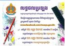 លទ្ធផលបាក់ឌុប នឹងប្រកាសជាផ្លូវការ នៅម៉ោង ៣រសៀលនេះ សម្រាប់រាជធានីភ្នំពេញ និងខេត្តកណ្តាល