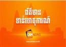 សម្តេច ស ខេង៖ រដ្ឋាភិបាលភូមា បានយល់ព្រម ទទួលយក ជនភៀស ខ្លួនពីកម្ពុជា