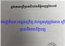 រាជរដ្ឋាភិបាល ចេញអនុក្រឹត្យ ដាក់ឲ្យអនុវត្តប្លង់គោល ប្រើប្រាស់ដីរាជធានីភ្នំពេញ