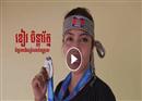 គ្រាន់តែមើល Trailer ពីកីឡាជាតិមិនធម្មតា ចុះទម្រាំពិធីបើក និងបិទផ្លូវការ អស្ចារ្យប៉ុណ្ណាទៅ!