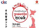 CJCC នឹងរៀបចំកម្មវិធី «ពិព័រណ៍ការសិក្សានៅប្រទេសជប៉ុន» នៅថ្ងៃទី២៣ ខែតុលា ដើម្បីចែករំលែកព័ត៌មានស្តីពី