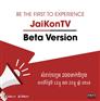 ឱកាសពិសេស​នៅចាំអីទៀត JaiKonTV Beta Version សម្រាប់តែ ២០០នាក់ដំបូងតែប៉ុណ្ណោះ