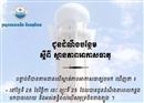 ក្រសួងធនធានទឹកបញ្ជាក់ថា រដូវរំហើយនឹងចូលមកដល់ក្នុងពេលឆាប់ៗនេះ ដូច្នេះសូមបងប្អូនត្រៀម...