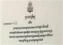 ព្រះមហាក្សត្រចេញព្រះរាជក្រឹត្យ ដំឡើងឋានន្តរស័ក្តិ ឧត្តមសេនីយ៍ទោ (ផ្កាយ២) ជូនដល់....