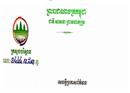 ក្រសួងបរិស្ថានច្រានចោលខ្លឹមសារ ទាំងស្រុងដែលផ្សាយថា៖ មន្ត្រីជាន់ខ្ពស់គណបក្សកាន់អំណាចព្រមាន....