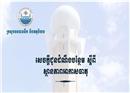 ថ្ងៃនេះអាកាសធាតុនៅតែបន្តចុះត្រជាក់ ខណៈថ្ងៃទី២-៥ ខែមករា ឆ្នាំ២០១៧ នឹងមានភ្លៀងធ្លាក់ នៅ...
