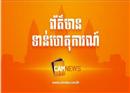 រោងចក្រ​ផលិត​ស៊ីម៉ងត៍ដ៏​ធំ​ របស់ក្រុមហ៊ុន ​ជីបម៉ុង តម្លៃជិត​៣០០លានដុល្លារ ​នឹងបញ្ចុះ​បឋម​សិលាសាង​សង់
