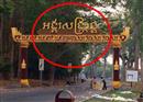 ខ្លោងទ្វារ ចូលអង្គរសង្រ្កាន្តឆ្នាំនេះ គ្មានអ្នករិះគន់ ដូចឆ្នាំមុន!