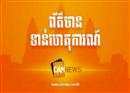 ស្រ្តីខ្មែរ២នាក់ ដែលរងគ្រោះ ក្រោយរៀបការជាមួយបុរសចិន នឹងត្រូវបញ្ជូនមកវិញនៅថ្ងៃស្អែក