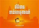 លិចទូកដនៅកំពង់ចម្លងកោះកែវ ស្រុកល្វាឯម ពេលកំពុងឆ្លងទន្លេ បណ្តាលឲ្យបាត់មនុស្ស២នាក់ និងម៉ូតូ៣គ្រឿង