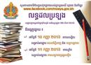 លទ្ធផលបាក់ឌុប សម្រាប់មណ្ឌលភ្នំពេញ និងខេត្តកណ្តាល នឹងត្រូវប្រកាសនៅរសៀល ថ្ងៃសៅរ៍នេះហើយ