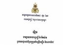 សម្តេចតេជោ ហ៊ុន សែន ផ្ញើលិខិតចូលរួមរំលែកទុក្ខ ឧបនាយករដ្ឋមន្ត្រី កែ គឹមយ៉ាន ដែលឪពុកក្មេកទទួលមរណភាព