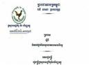 ក្រសួងសេដ្ឋកិច្ច ចេញប្រកាសកំណត់ចំណាត់ថ្នាក់ អនុលោមភាពសារពើពន្ធ របស់អ្នកជាប់ពន្ធ ដើម្បី....