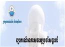 ក្រសួងធនធានទឹក៖ រាជធានី-ខេត្តចំនួន៧ អាចនឹងមានភ្លៀវកក់ខែ ចាប់ពី...