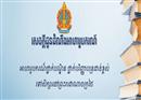 ជួយស៊ែរផង! ថៃផ្ដល់អាហារូបករណ៍ថ្នាក់បណ្ឌិត និងអនុបណ្ឌិត ដល់និស្សិតកម្ពុជាជាច្រើនកន្លែង!